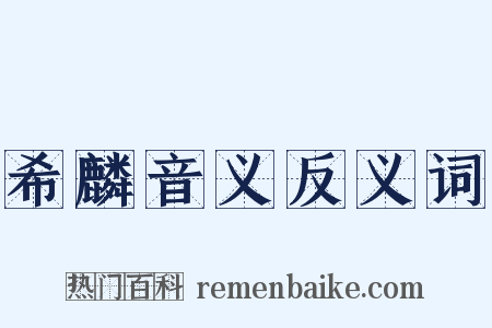 希麟音义反义词是什么意思的图片